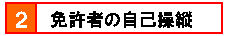 2.免許者の自己操縦